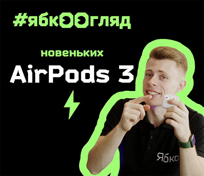 Apple AirPods 3: обзор и распаковка от Ябко